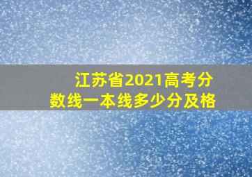 江苏省2021高考分数线一本线多少分及格