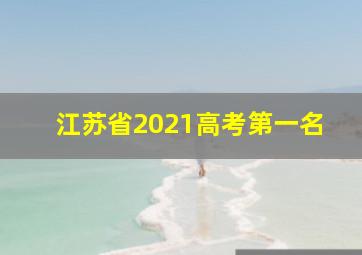 江苏省2021高考第一名