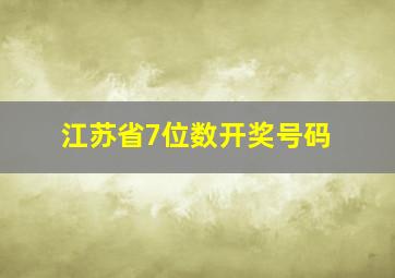 江苏省7位数开奖号码