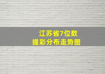 江苏省7位数提彩分布走势图