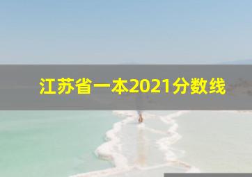 江苏省一本2021分数线