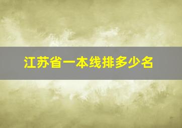 江苏省一本线排多少名