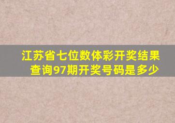 江苏省七位数体彩开奖结果查询97期开奖号码是多少