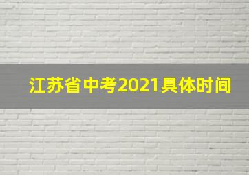 江苏省中考2021具体时间