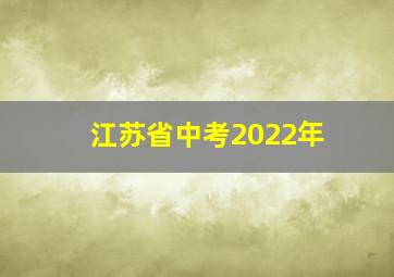 江苏省中考2022年