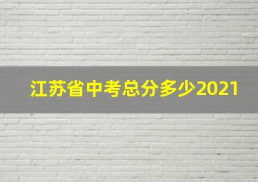 江苏省中考总分多少2021