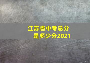 江苏省中考总分是多少分2021