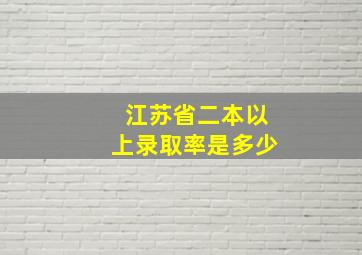 江苏省二本以上录取率是多少