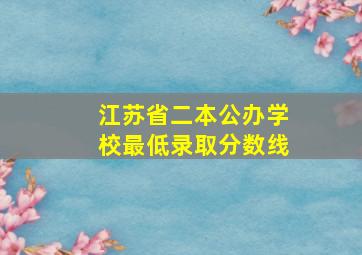 江苏省二本公办学校最低录取分数线