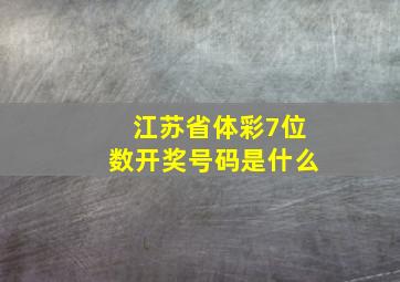 江苏省体彩7位数开奖号码是什么