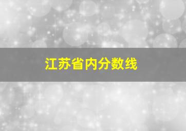 江苏省内分数线