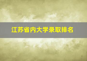 江苏省内大学录取排名