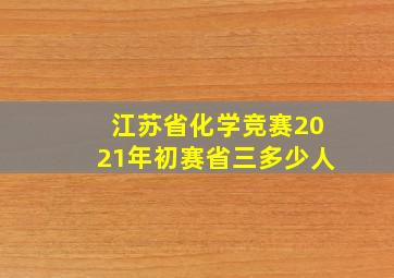 江苏省化学竞赛2021年初赛省三多少人