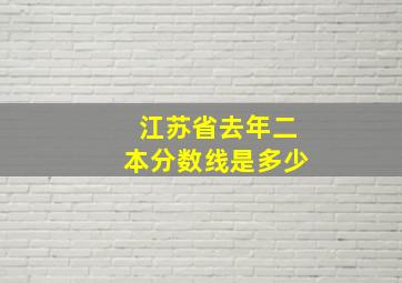 江苏省去年二本分数线是多少