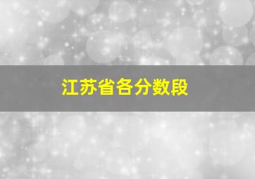 江苏省各分数段