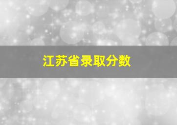 江苏省录取分数