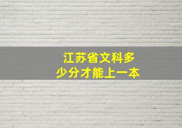 江苏省文科多少分才能上一本