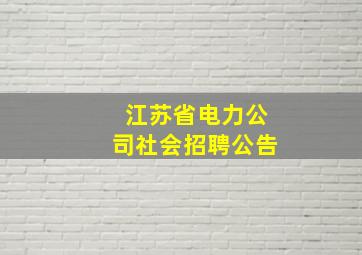 江苏省电力公司社会招聘公告