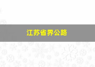 江苏省界公路