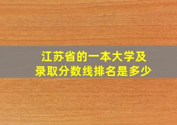 江苏省的一本大学及录取分数线排名是多少