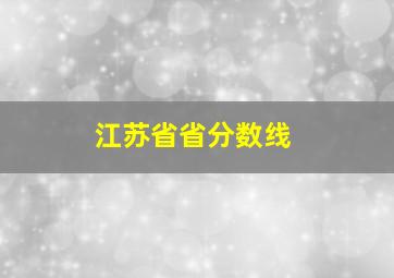 江苏省省分数线