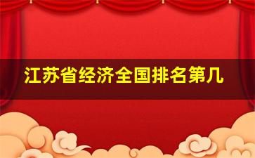 江苏省经济全国排名第几