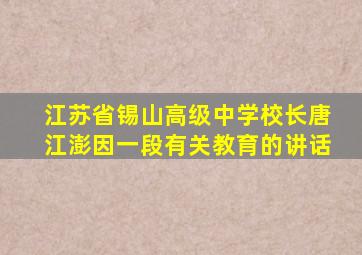 江苏省锡山高级中学校长唐江澎因一段有关教育的讲话