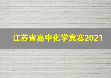 江苏省高中化学竞赛2021