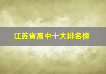 江苏省高中十大排名榜