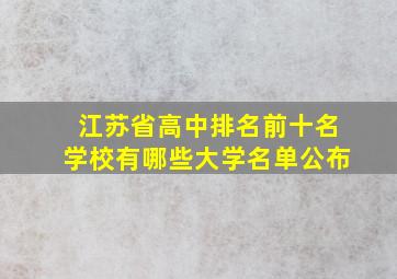 江苏省高中排名前十名学校有哪些大学名单公布