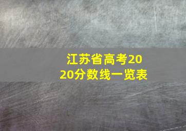 江苏省高考2020分数线一览表