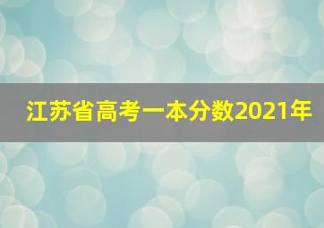 江苏省高考一本分数2021年