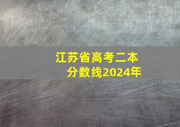 江苏省高考二本分数线2024年