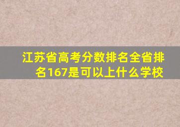 江苏省高考分数排名全省排名167是可以上什么学校