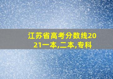 江苏省高考分数线2021一本,二本,专科