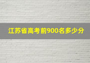 江苏省高考前900名多少分