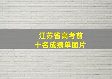 江苏省高考前十名成绩单图片