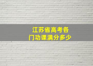 江苏省高考各门功课满分多少