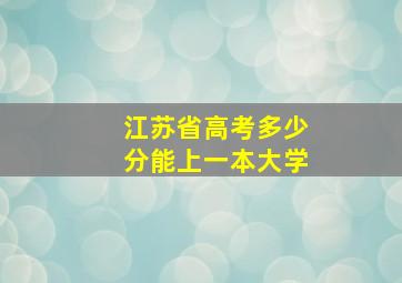 江苏省高考多少分能上一本大学