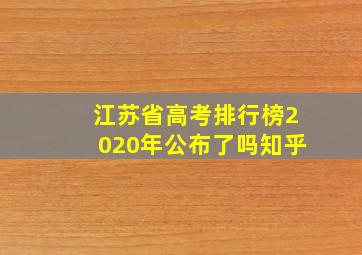 江苏省高考排行榜2020年公布了吗知乎