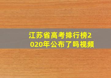 江苏省高考排行榜2020年公布了吗视频