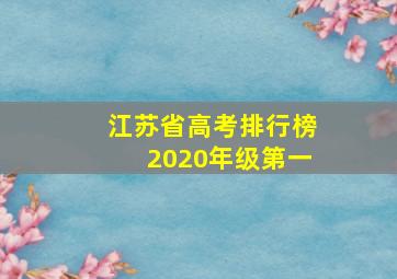 江苏省高考排行榜2020年级第一