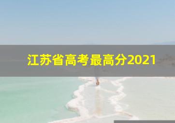 江苏省高考最高分2021