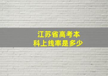 江苏省高考本科上线率是多少