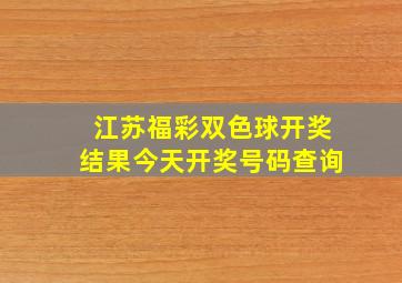 江苏福彩双色球开奖结果今天开奖号码查询