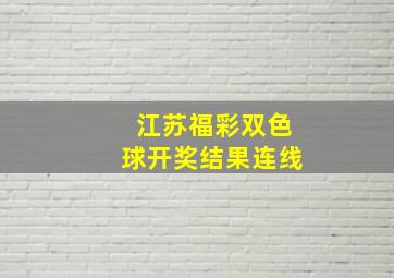 江苏福彩双色球开奖结果连线