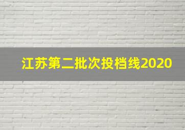 江苏第二批次投档线2020