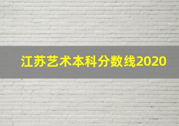 江苏艺术本科分数线2020