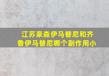 江苏豪森伊马替尼和齐鲁伊马替尼哪个副作用小