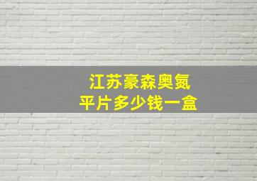 江苏豪森奥氮平片多少钱一盒